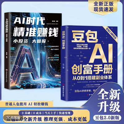 【抖音同款】豆包AI创富手册2.0人工智能deepseek创业从入门到精通教程全赛道真变现零门槛创富密码AI助手智能体全场景效率指南