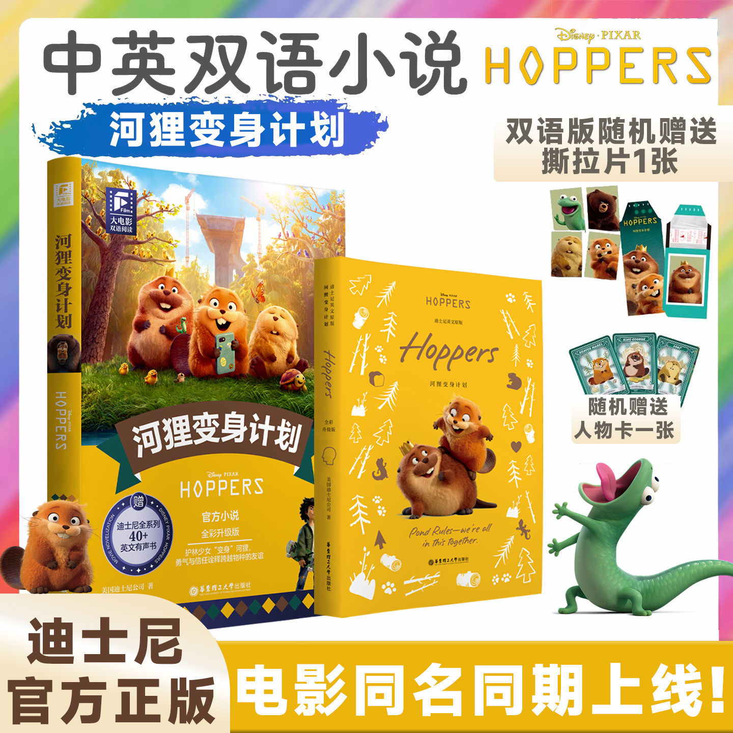 河狸变身计划电影同款书籍迪士尼大电影疯狂动物城双语版英文原版全彩电影同步上市彩虹书正版全新英语小说珍藏集儿童阅读X