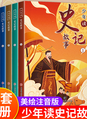 全套6册 少年读史记故事彩图美绘注音版本 史家之绝唱写给孩子的史记注音版小学生青少年中国历史一二三四年级阅读课外故事书绘本