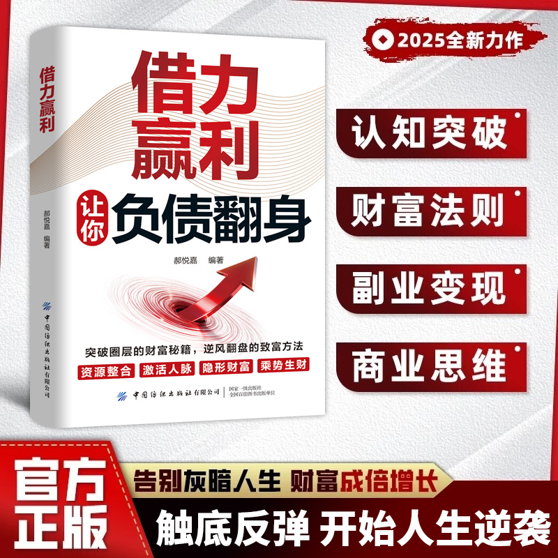 负债翻盘借力赢利正版借大势成大事普通人逆袭成功成为赚钱高手指南手册从零开始学理财有妙招通过借助外力和环境实现财富自由理财