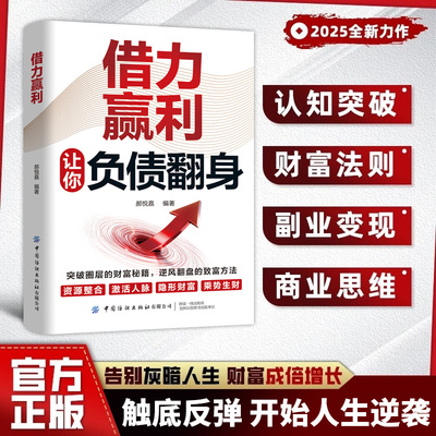 负债翻盘借力赢利正版借大势成大事普通人逆袭成功成为赚钱高手指南手册从零开始学理财有妙招通过借助外力和环境实现财富自由理财