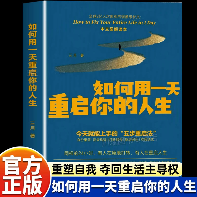 【正版】如何用一天重启你的人生 三月著图解读本自我实现重启人生成功励志类书籍今天就能上手的五步重启法实现重启人生智慧哲学
