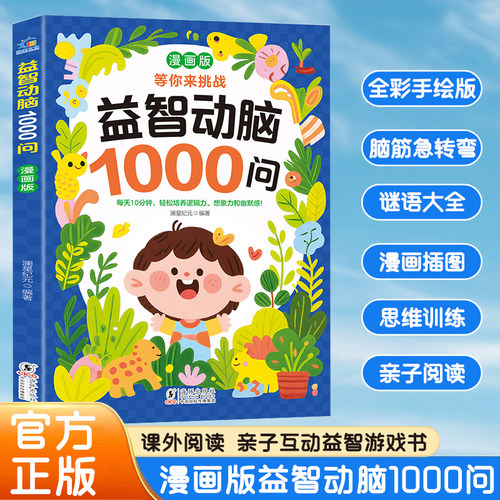 漫画版益智动脑1000问 亲子阅读亲子互动益智游戏书 轻松培养逻辑力想象力和幽默感Z