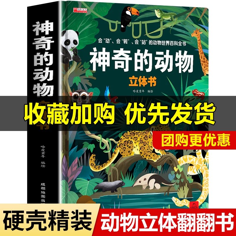 3神奇的动物立体书儿童3d立体科普翻翻书幼儿动物王国大探秘少儿绘本4-6岁8岁以上野生动物翻翻书动物朋友全书大百科 恐龙书机关书