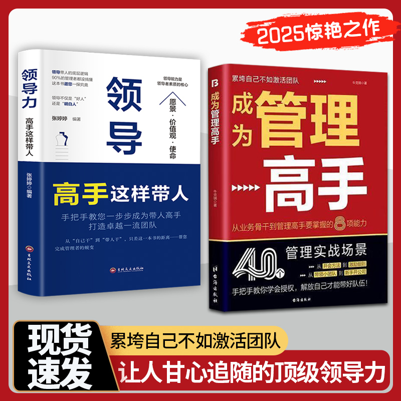 成为管理高手累垮自己不如激活团队让人甘心追随的顶级领导力升级思维模式 玩转权力运转的基本法则 40个管理实战场景