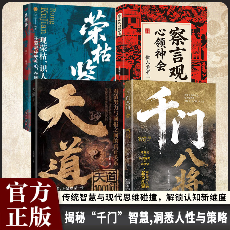 千门八将的破局之道 高情商人际关系交往处世哲学 做人做事手段智慧传统智慧与现代思维碰撞认知新维度洞悉人性必学的书X