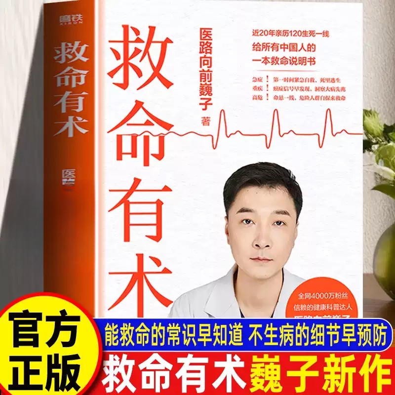 救命有术 真希望全家不生病 医路向前巍子100个急诊科真实案例40+个常见急病凶症常见病防治手册医学科普知识急救百科指南