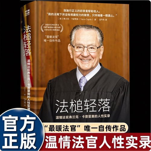 【官方正版】法槌轻落 最暖法官 弗兰克·卡普里奥自传法庭纪实电视节目《普罗维登斯法庭实录》五获日间艾美奖提名家推荐书籍