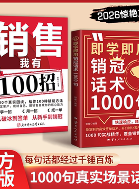 【官方正版】销售我有100招 即学即用销冠话术1000句：高效签单话术，实战精华精准说服QT