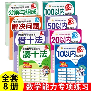幼小衔接数学专项综合练习 凑十法借十法思维训练习册十10二十20以内进退位加减法50五十口算题卡天天练100百幼儿园学前班一年级题