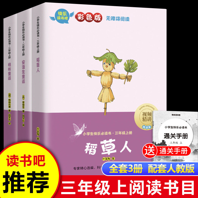稻草人+安徒生童话+格林童话彩色版全3册 快乐读书吧三年级上册无障碍阅读 语文教材同步课外书小学3上学期叶圣陶人教版书X