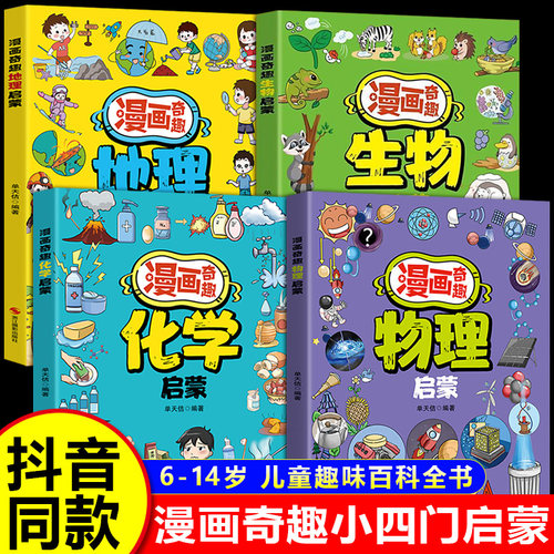 漫画小四门启蒙书全4册漫画奇趣物理化学生物地理儿童趣味百科 时间管理规矩礼仪启蒙书 小学生课外阅读书籍漫画奇趣物理化学启蒙Z