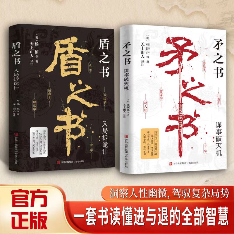 【正版】智谋学矛之书学观人术 盾之书洞察人心为人处世智慧高手布局古代智者的谋智谋绝学洞察人心的底层逻辑职场宝典图片