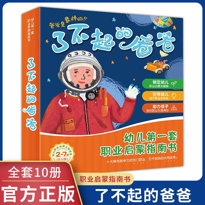 了不起的爸爸 儿童职业认知培养绘本幼儿园亲子阅读大班0-2-3-6-7书籍一三四岁小班读物宝宝漫画睡前故事会早教益智启蒙童书图书