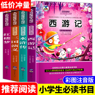 正版 四大名著全套小学生版注音版4册 西游记三国演义水浒传红楼梦原著正版儿童版带拼音青少年版小学课外书学生少儿课外阅读书籍