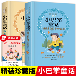 上下册推荐 全2册小巴掌童话注音版 小学生一二三年级课外书阅读人教版 赏析珍藏版 阅读带拼音童话故事书123儿童文学 张秋生正版