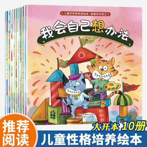 儿童情绪管理绘本10册阅读幼儿园专用早教书籍故事书睡前故事1-2-3-6-8岁好性格养成绘本做最好的自己我会自己想办法逆商培养书籍
