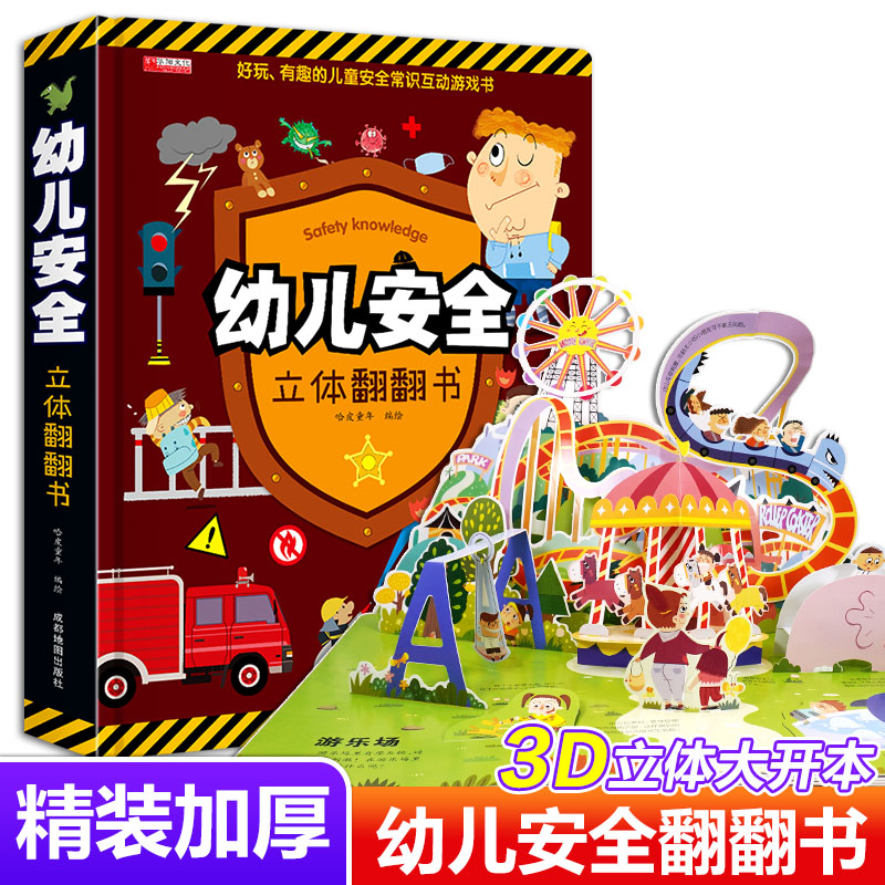幼儿安全立体翻翻3d10以上宝宝