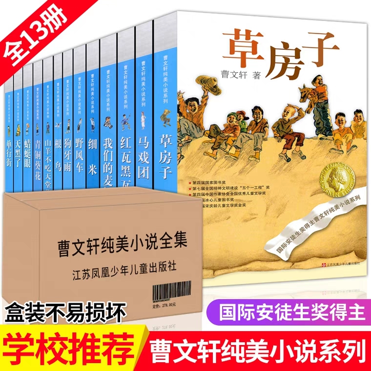 3正版曹文轩纯美小说系列全套13册草房子青铜葵花蜻蜓眼红瓦黑瓦根鸟儿童文学6-9-10-12-15岁小学生课外阅读书籍四五六年级课外书籍
