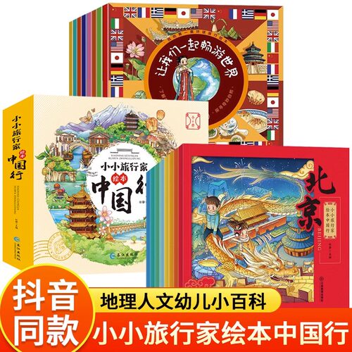 小小旅行家绘本中国我们一起畅游