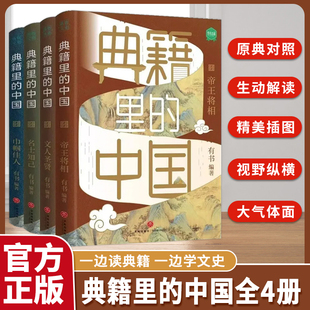 典籍里的中国系列全4册 帝王将相+文人圣贤+名士知己+巾帼佳人 五六七八九年级初中高中生课外阅读书籍中国通史读物Z