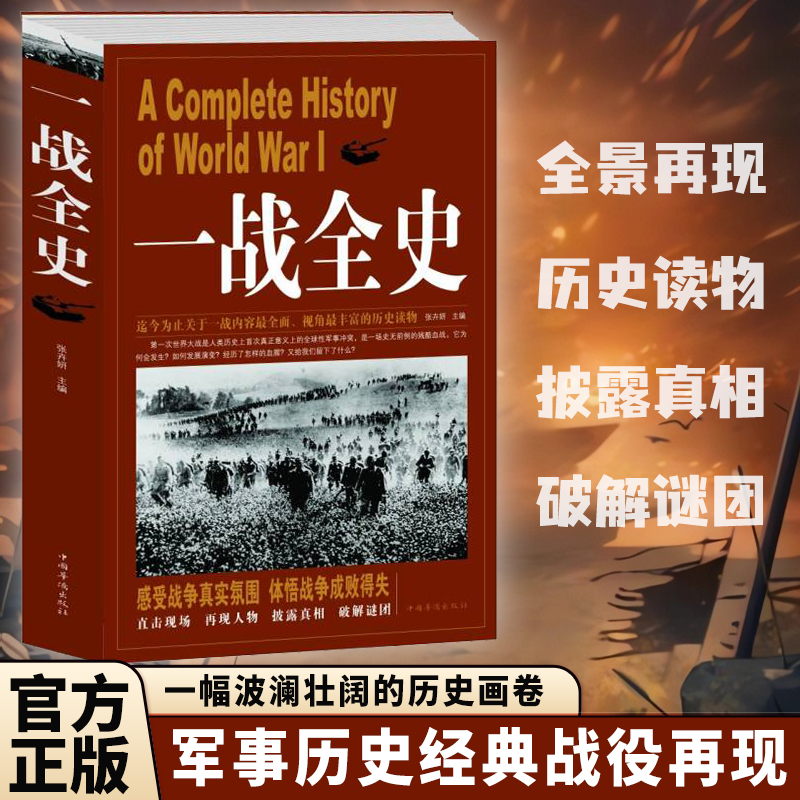 一战全史 一次世界大战经典战役经过武器装备战略战术军事历史书Z