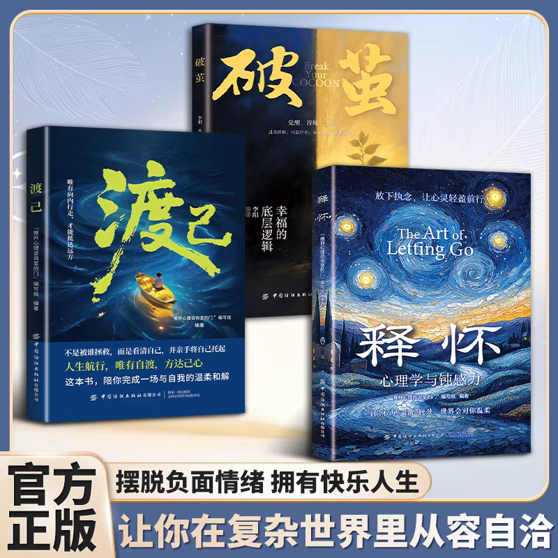 【 释怀】 心理学与钝感力 破困 学会情绪调节告别自卑信任自己 渡己+破茧 陪你完成一场与自我的温柔和解 心灵修养书籍X