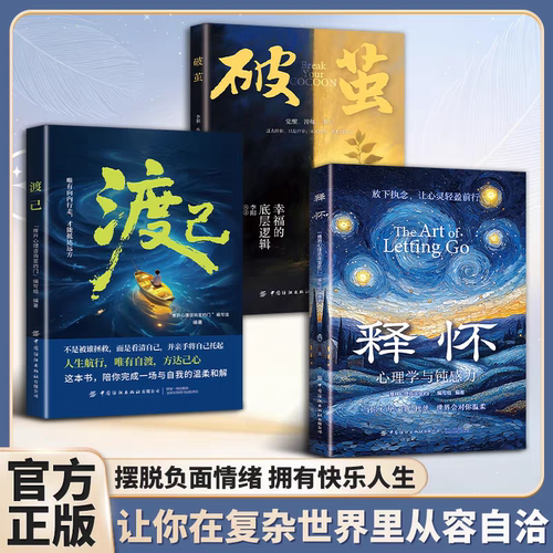 【 释怀】 心理学与钝感力 破困 学会情绪调节告别自卑信任自己 渡己+破茧 陪你完成一场与自我的温柔和解 心灵修养书籍X