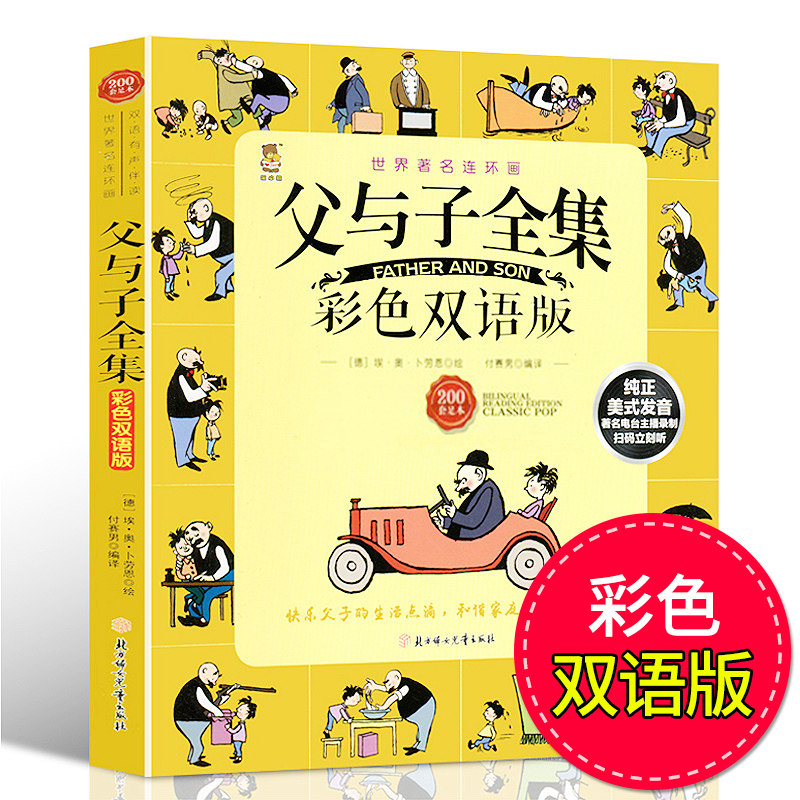 正版父与子全集彩色双语版 中英英汉对照  儿童小学生经典名著课外书读物漫画书籍绘本连环画 3-6-7-10岁少儿经典亲子故事书