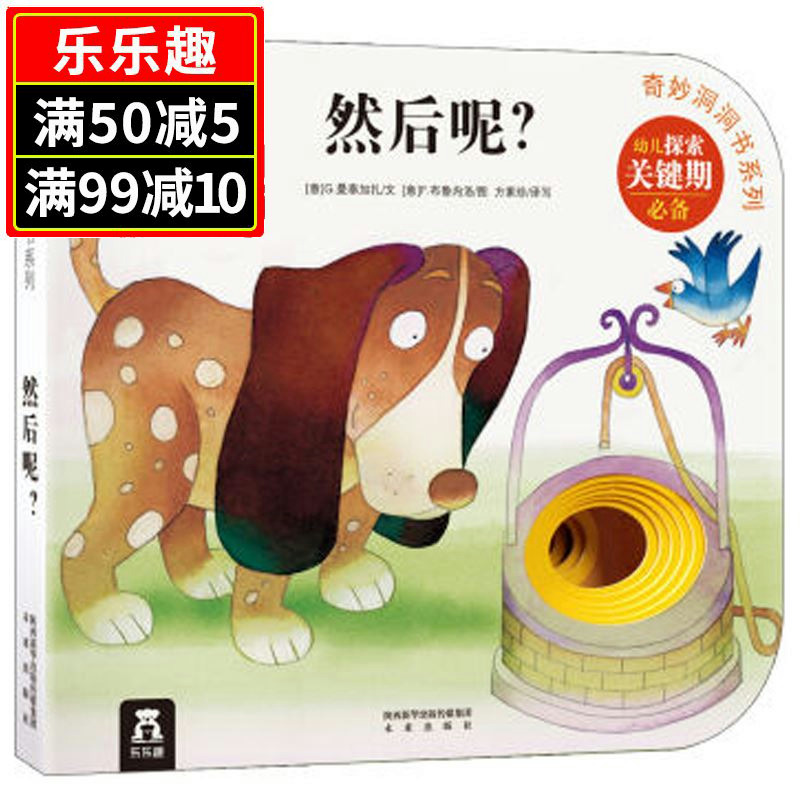 乐乐趣童书奇妙洞洞书系列第三辑 然后呢 幼儿0-2-3-4岁早教启蒙认知益智漫画绘本 然后,会发生什么呢?()儿童撕不烂早教书籍翻翻书