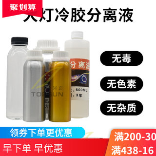 汽车大灯开灯冷胶分离液灯罩海5Q5双光透镜改装工具溶胶液无腐蚀