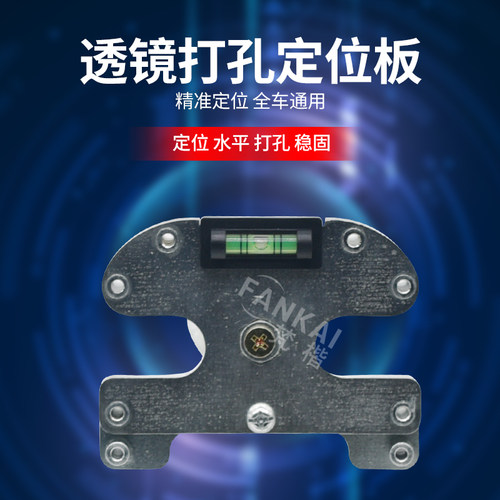 精准定位免拆灯碗双光透镜开孔