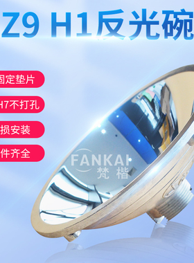 Z9H1反光杯氙气灯碗反射灯灯杯改装汽车大灯车灯透镜反光碗铝合金