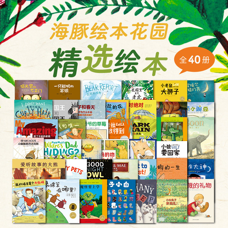 【点读版】海豚绘本花园精选系列全套40册逆商培养儿童情商社交安全教育想象力善平爷爷的草莓初入幼儿园绘本怎么样,好用不?