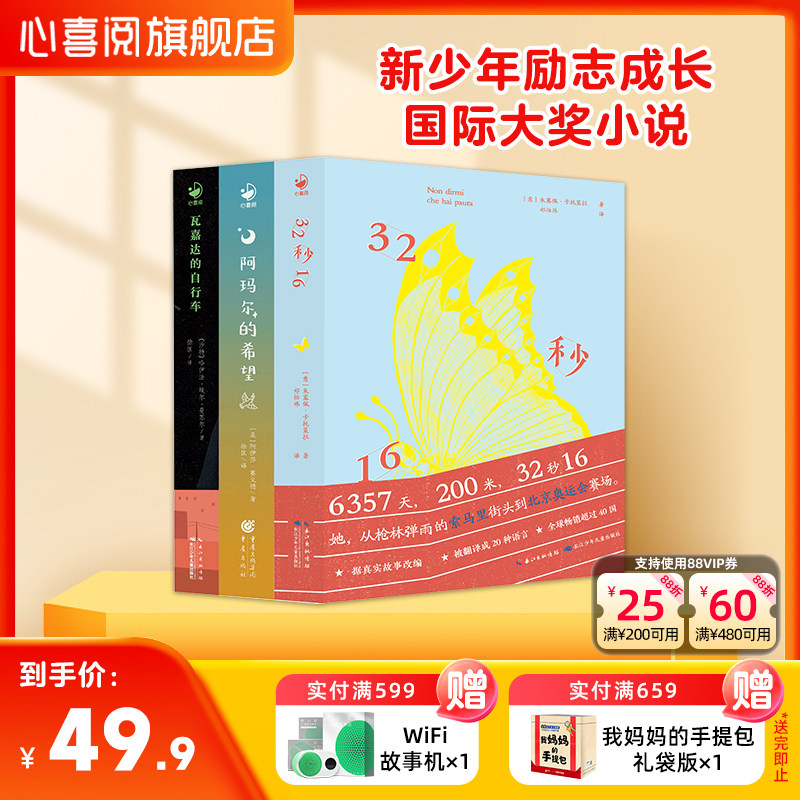 7-12岁逆风少年励志成长国际大奖小说3册32秒16瓦嘉达的自行车阿玛尔的希望儿童文学获奖书籍三四五六年级成长读物中小学生故事书