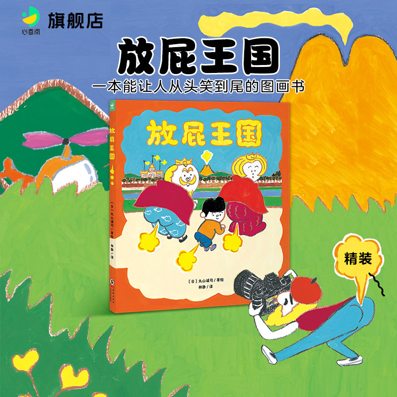 【精装】放屁王国精装心喜阅绘本馆儿童绘本3-6岁开启想象力让孩子明白屎尿屁没关系一本拟声词丰富有趣能让人从头笑到尾的图画书 - 实物图
