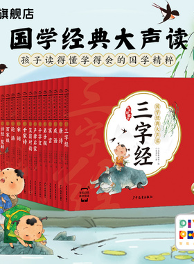 【点读版】国学经典大声读全套15册三字经千字文弟子规唐诗成语论语寓言宋词声律启蒙笠翁对韵注音早教启蒙书儿童一二三年级课外书