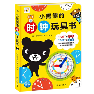 【点读版】小黑熊的时钟玩具书精装3-6岁宝宝益智启蒙认知时间绘本畅销经典名家作品小黑熊系列帮助孩子在趣味故事中建立时间观念