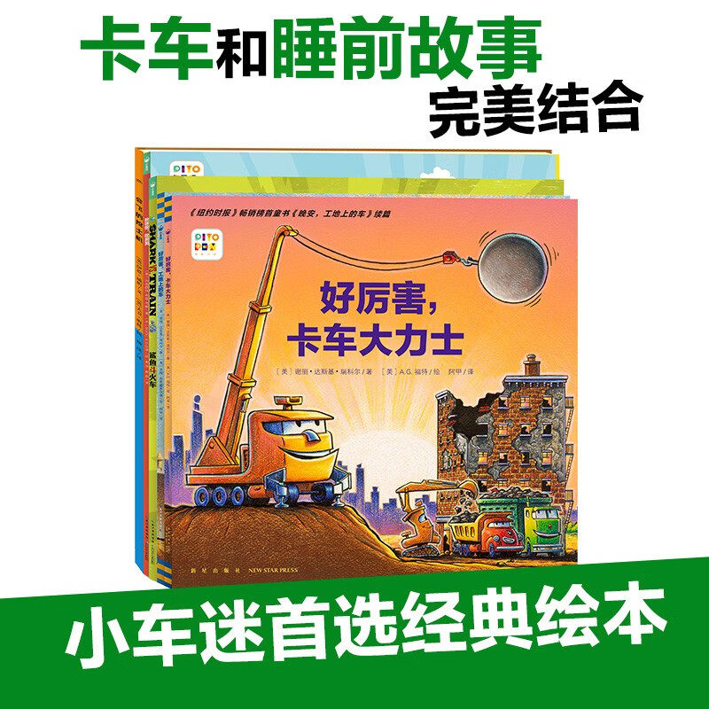【点读版】好厉害小车迷全套5册3-4-5-6岁儿童工程车故事绘本书籍铲车吊车挖土机火车挖掘机车车认知大画书二岁三四岁宝宝汽车书籍高性价比高么？