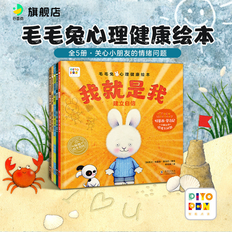 【点读版】毛毛兔心理健康绘本全5册平装拒绝霸凌面对分离建立自信提升抗挫力不惧压力3-8岁儿童治愈反霸凌应对压力塑造强大的内心