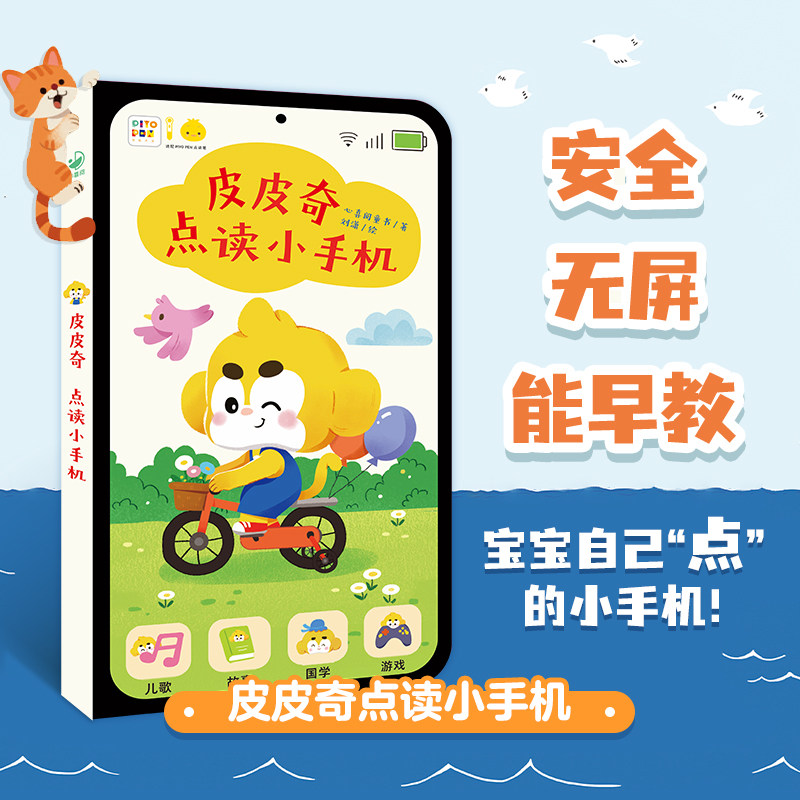 【点读版】皮皮奇点读小手机0-3-4岁幼儿成长安全无屏趣味手机书儿童宝宝启蒙认知早教益智玩具书PIYOPEN小鸡球球点读笔配套点读书