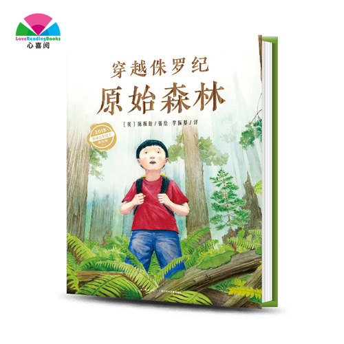 【点读版】心喜阅科普馆：穿越侏罗纪原始森林（精）儿童绘本科普书籍