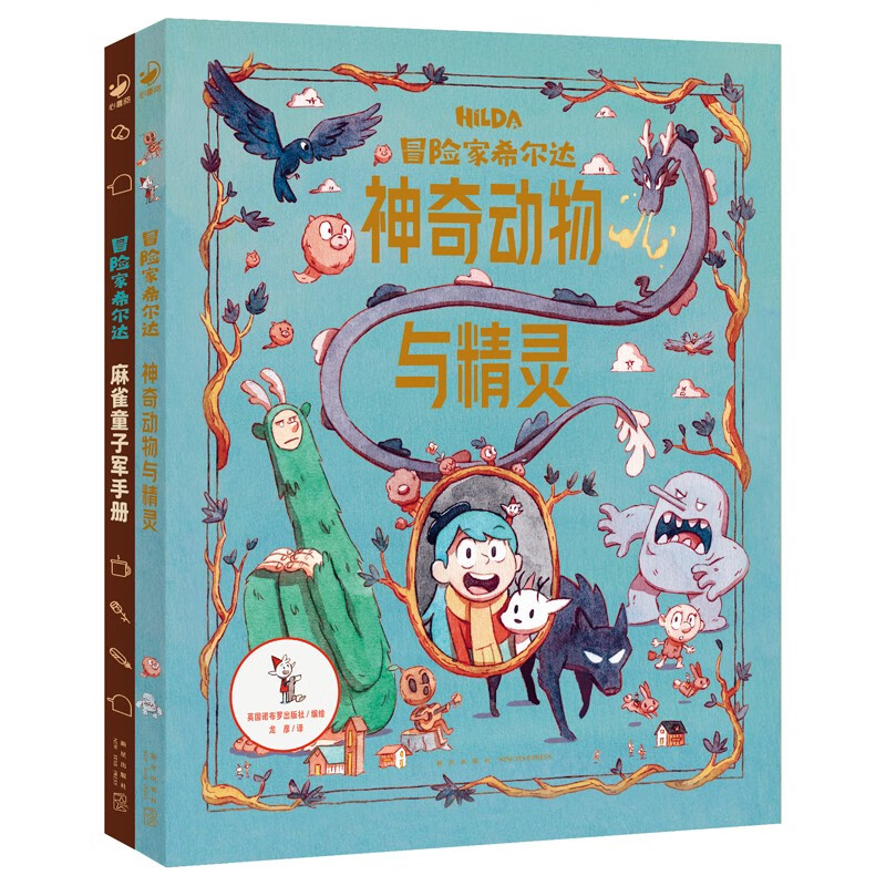 冒险家希尔达儿童文学奇幻故事