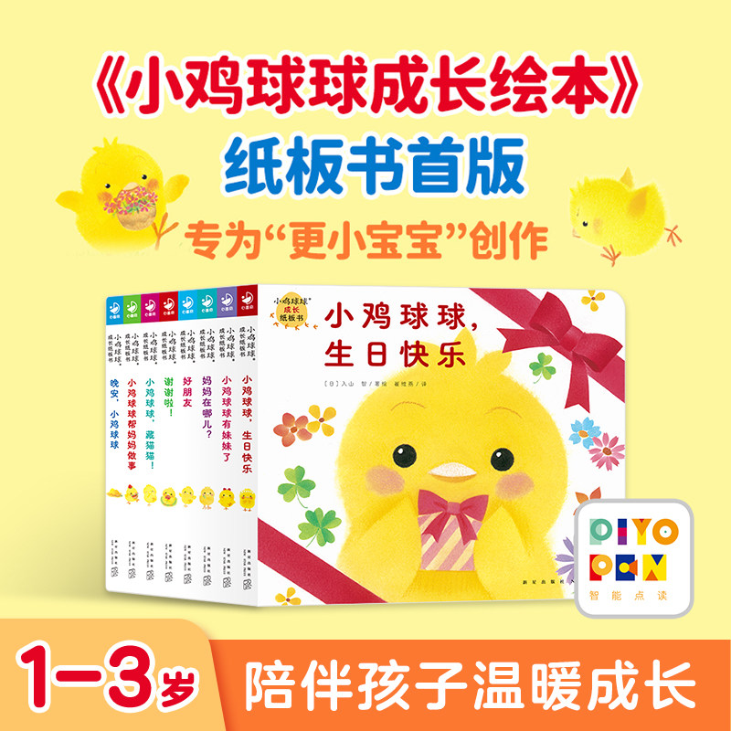 【点读版】小鸡球球成长纸板书全8册儿童绘本0-3-6岁幼儿园宝宝点读绘本立体翻翻书纸板书触摸书早教启蒙书玩具书piyopen点读绘本