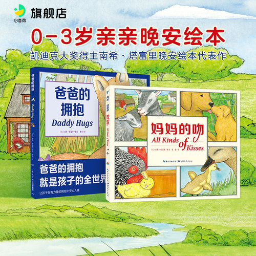 【点读版】0-3岁亲亲晚安绘本妈妈的吻爸爸的拥抱平全2册平装绘本 暖心故事爸爸妈妈的爱 睡前故事书