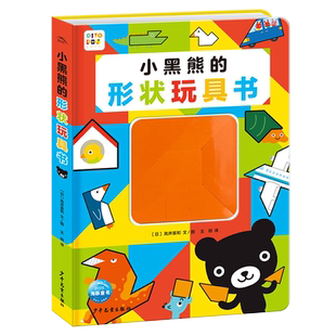 【点读版】小黑熊的形状玩具书3-6岁宝宝锻炼动手和思考能力的故事书高井喜和创作认知形状提升孩子专注力培养数学思维的图画绘本