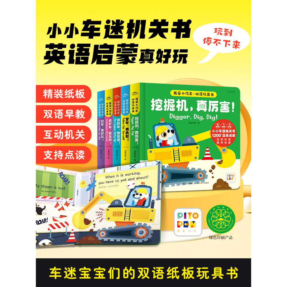 【点读版】我爱小汽车双语玩具书全5册撕不烂小车迷机关书翻翻纸板书