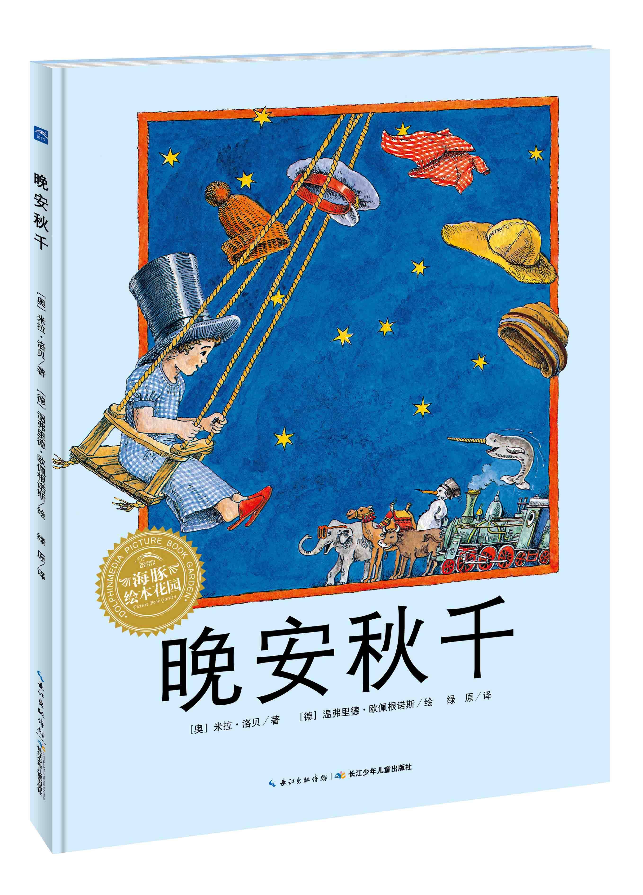 晚安秋千 国际获奖精装海豚绘本花园儿童图画故事书幼儿园宝宝亲子