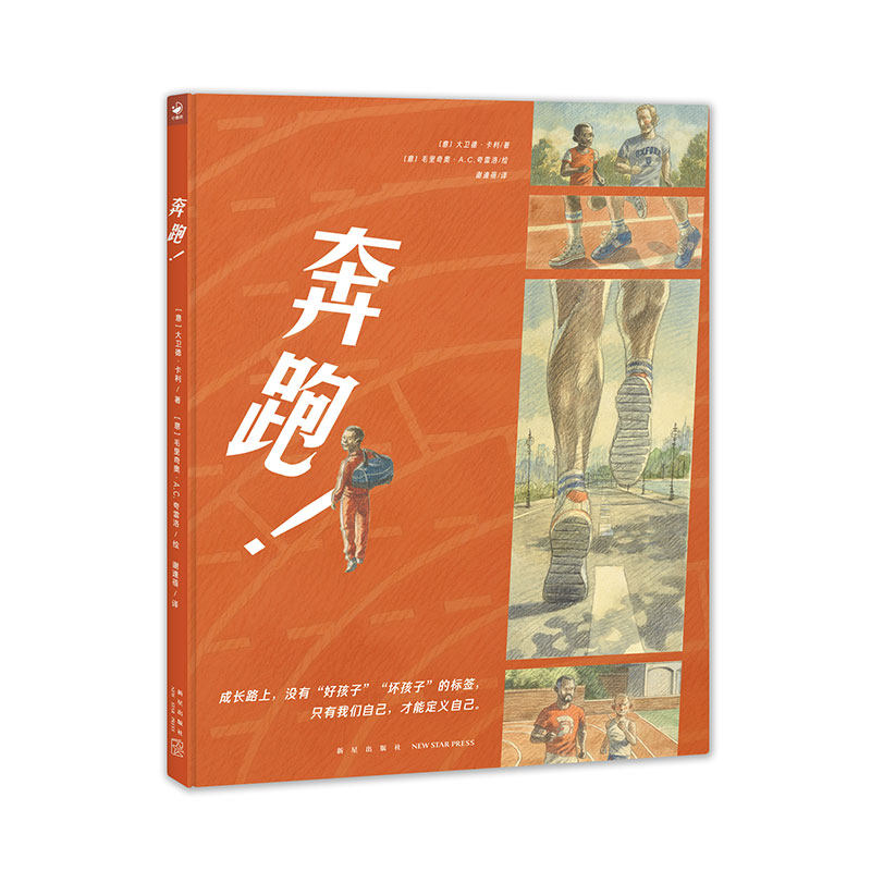 【16开精装】奔跑心喜阅绘本馆硬壳绘本图画书正能量校园霸凌偏见取外号5-6-7-8岁儿童课外阅读励志成长困惑故事书籍