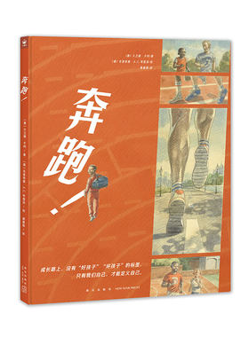 【16开精装】奔跑心喜阅绘本馆硬壳绘本图画书正能量校园霸凌偏见取外号5-6-7-8岁儿童课外阅读励志成长困惑故事书籍